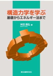 構造力学を学ぶ 基礎編｜森北出版株式会社