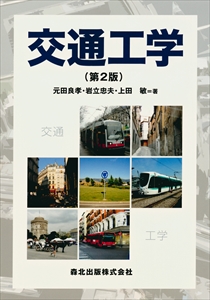 交通工学（第2版）｜森北出版株式会社