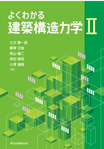 よくわかる建築構造力学II｜森北出版株式会社