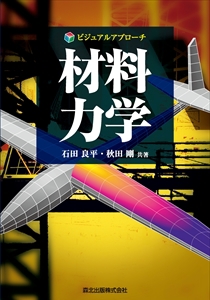 ビジュアルアプローチ 材料力学｜森北出版株式会社