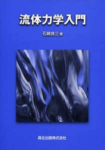 流体力学入門｜森北出版株式会社