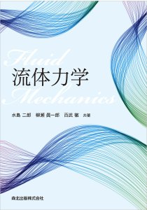 流体力学｜森北出版株式会社