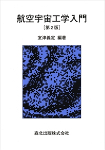 航空宇宙工学入門（第2版）｜森北出版株式会社