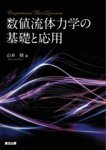 流れの方程式｜森北出版株式会社