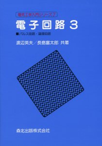 電子回路［3］｜森北出版株式会社