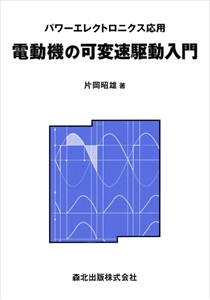 電動機の可変速駆動入門｜森北出版株式会社