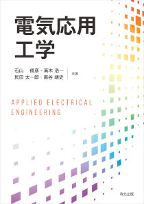電気応用工学｜森北出版株式会社