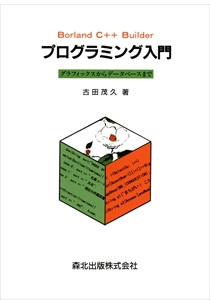 Borland C++ Builderプログラミング入門｜森北出版株式会社
