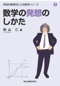 数学の視覚的な解きかた｜森北出版株式会社
