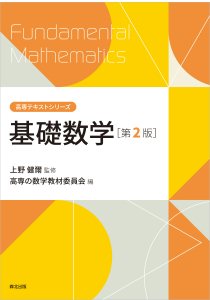 基礎数学(第2版)｜森北出版株式会社
