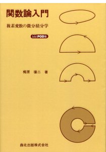 解析学序説 POD版｜森北出版株式会社