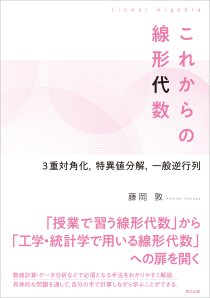 これからの線形代数｜森北出版株式会社
