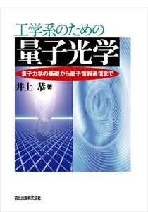 工学系のための量子光学｜森北出版株式会社