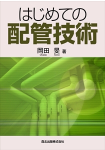 空調・衛生技術データブック(第5版)｜森北出版株式会社