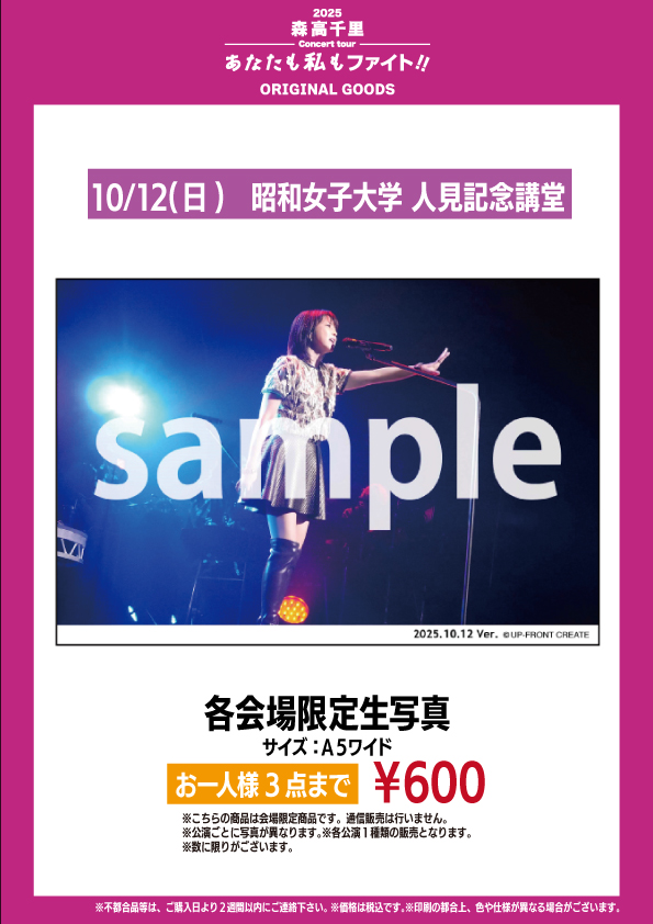 2025 森高千里コンサートツアー“あなたも私もファイト!!” 東京公演
