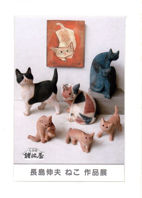 長島伸夫ねこ作品展 | 展示会 | 金沢の九谷焼セレクトショップ【九谷焼