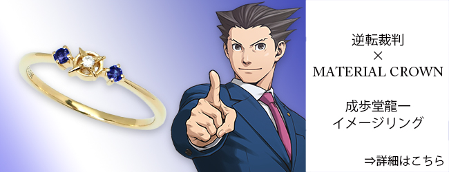 逆転裁判・大逆転裁判 × MATERIAL CROWN │ MATERIAL CROWN