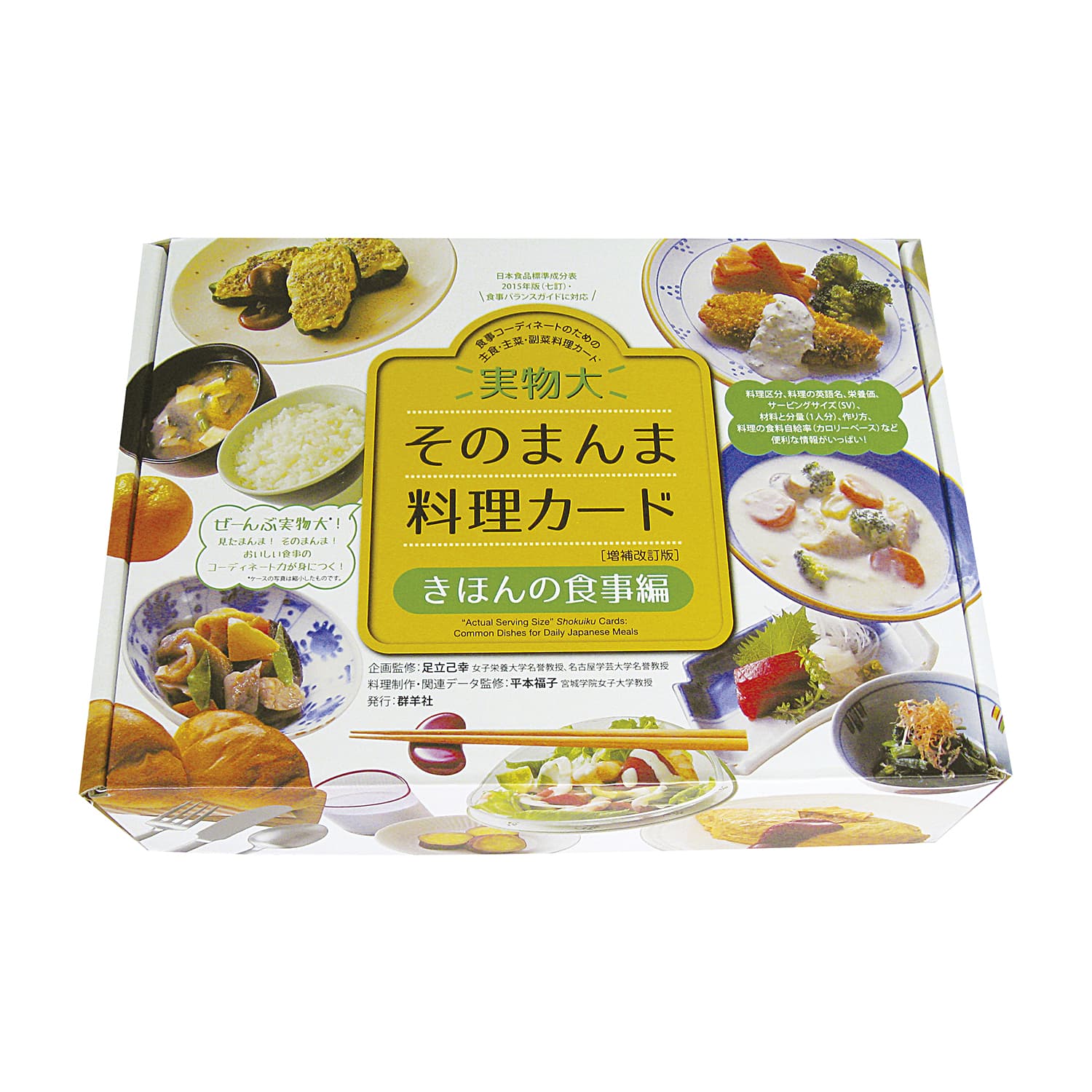 実物大・そのまんま料理カード キホンノショクジヘン 25-2420-00 群羊