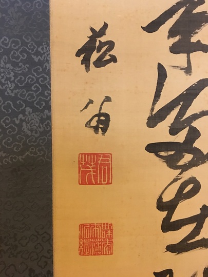 複製/貫名海屋/菘翁/松に霊芝/扇面/工芸/布袋屋掛軸HI-742