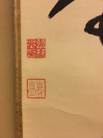 峨山慈棹 一行書｜古美術・掛け軸の販売・買取・鑑定-松本松栄堂