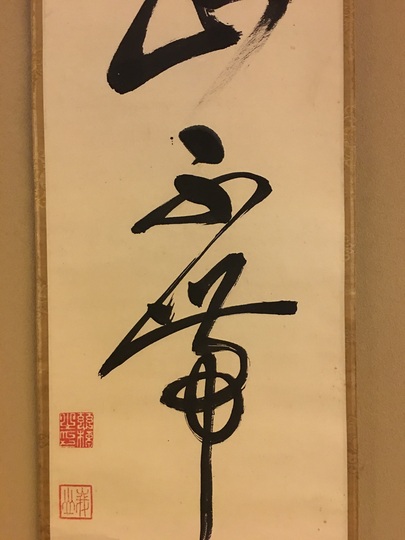 峨山慈棹 一行書｜古美術・掛け軸の販売・買取・鑑定-松本松栄堂