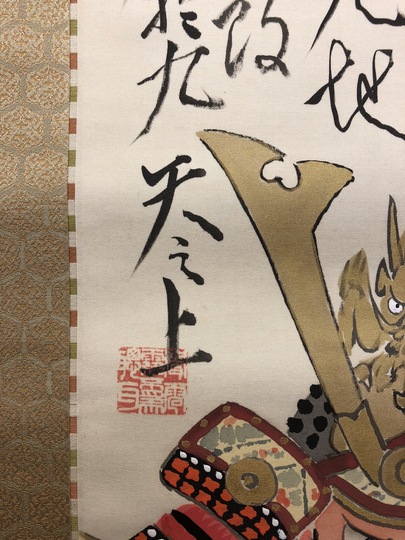 菅楯彦 大将軍｜古美術・掛け軸の販売・買取・鑑定-松本松栄堂