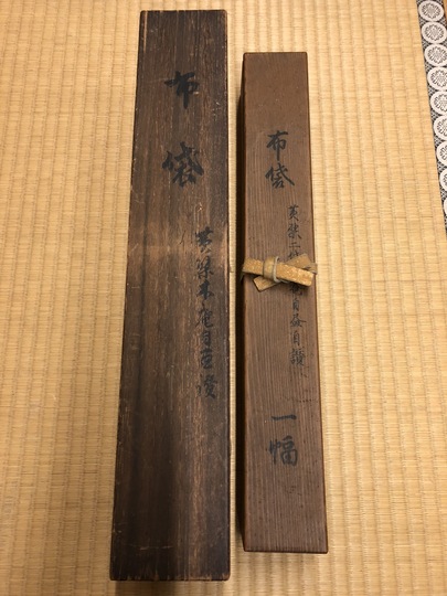 木庵性瑫 布袋自画賛｜古美術・掛け軸の販売・買取・鑑定-松本松栄堂