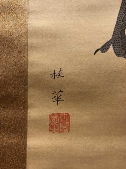 金島桂華 鶴｜古美術・掛け軸の販売・買取・鑑定-松本松栄堂