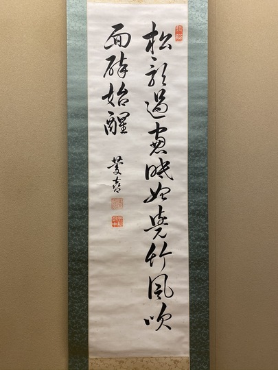 徳川慶喜 二行書｜古美術・掛け軸の販売・買取・鑑定-松本松栄堂