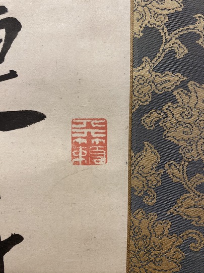 頼山陽 三行書｜古美術・掛け軸の販売・買取・鑑定-松本松栄堂