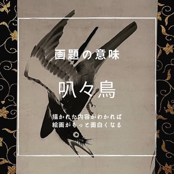 画題の意味：叭々鳥｜古美術・掛け軸の販売・買取・鑑定-松本松栄堂