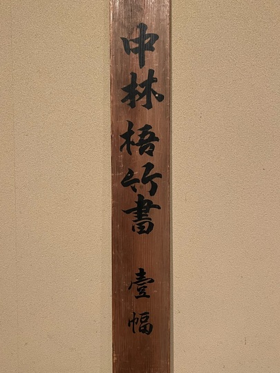 中林梧竹 一行書｜古美術・掛け軸の販売・買取・鑑定-松本松栄堂