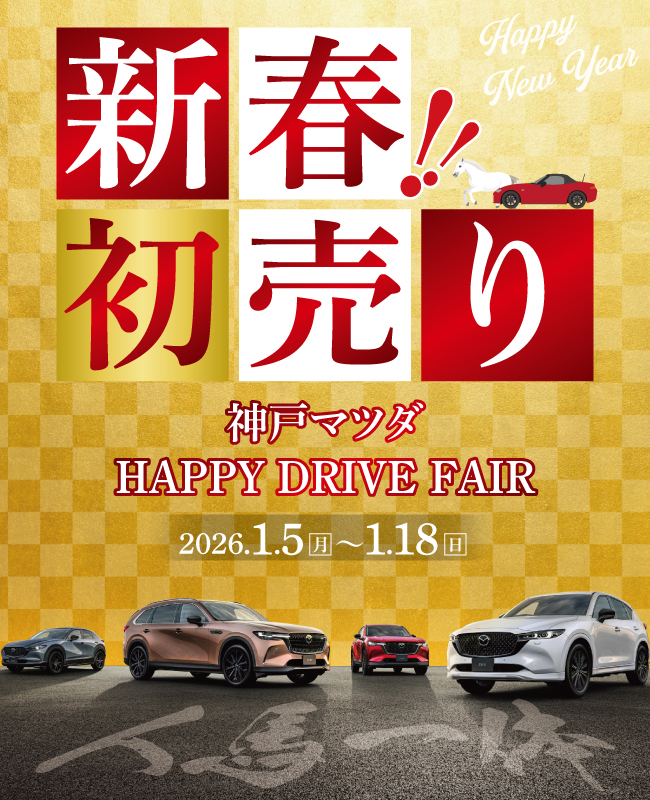 2026新年】新春!初売り～神戸マツダ HAPPY DRIVE FAIR～ - 神戸マツダ