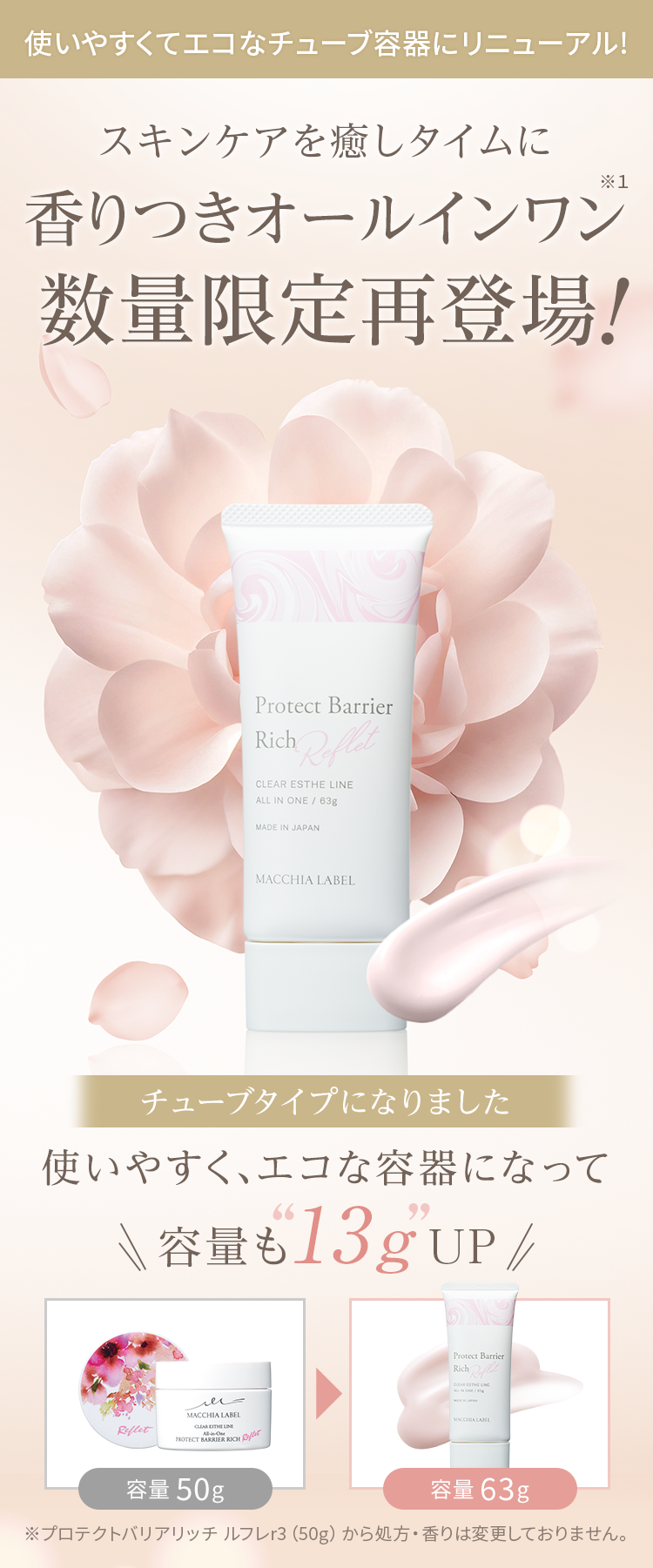 公式]オールインワン（フローラルの香り） プロテクトバリアリッチ