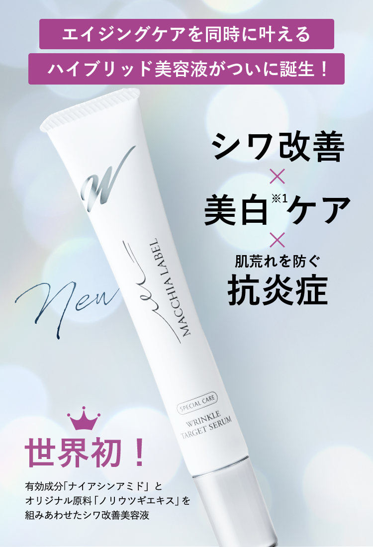 公式]美容液 薬用リンクルターゲットセラム | マキアレイベルの