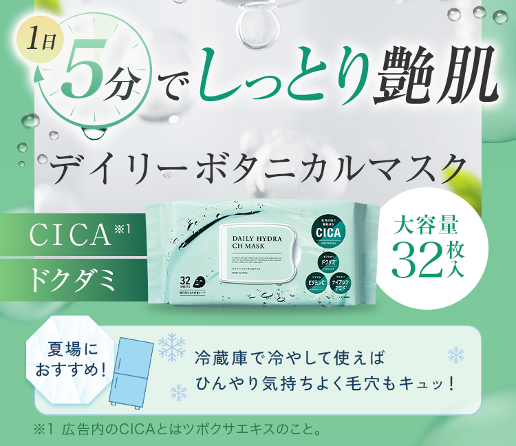 公式]シートマスク デイリーハイドラCHマスク | マキアレイベルの