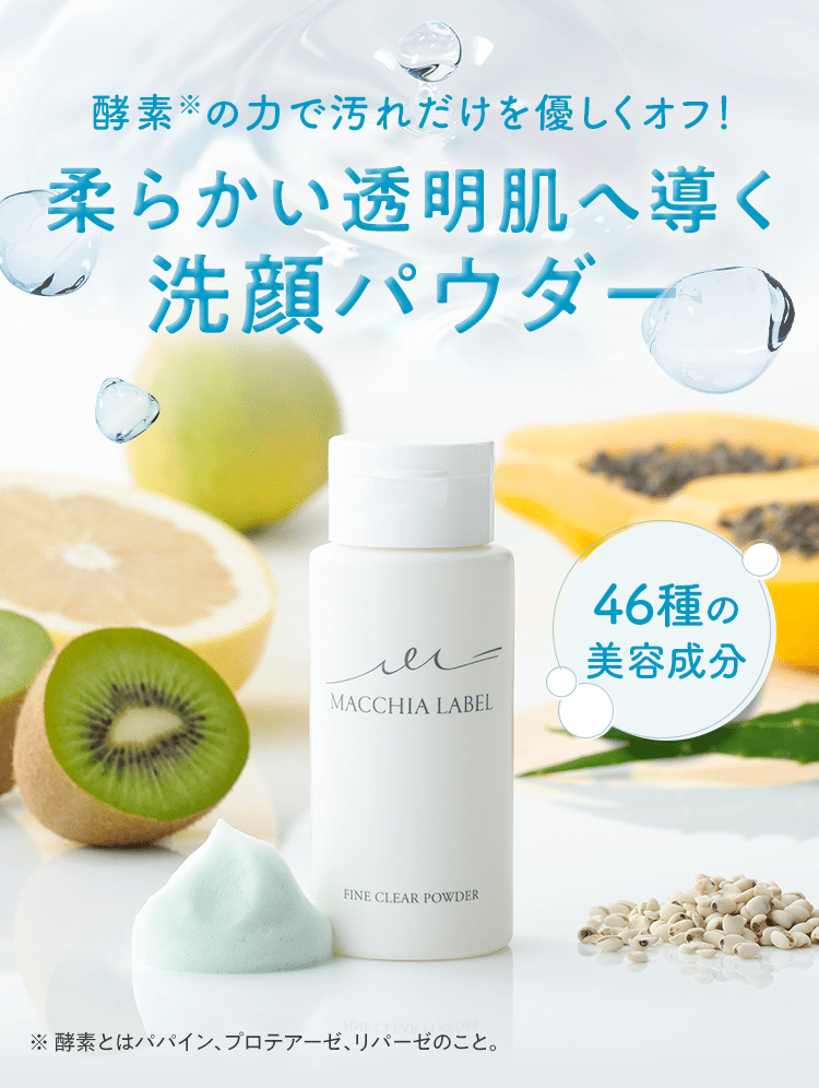 公式]洗顔パウダー ファインクリアパウダーb | マキアレイベルの