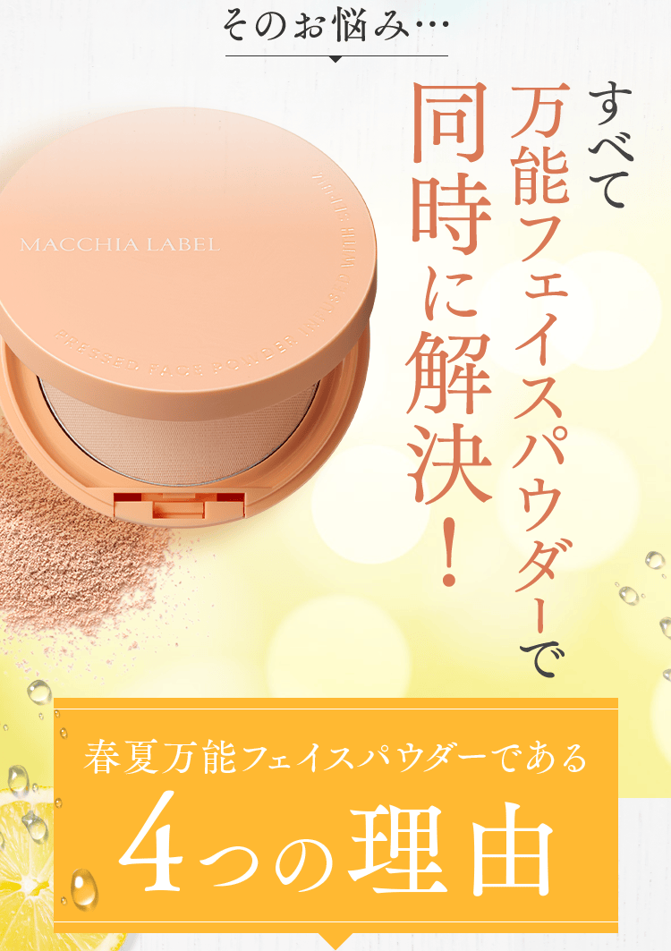 公式]おしろい 薬用サマーUVパウダー50＋ | マキアレイベルの