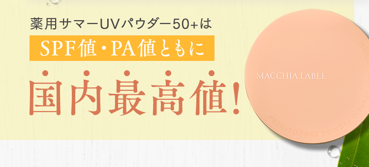 公式]おしろい 薬用サマーUVパウダー50＋ | マキアレイベルの