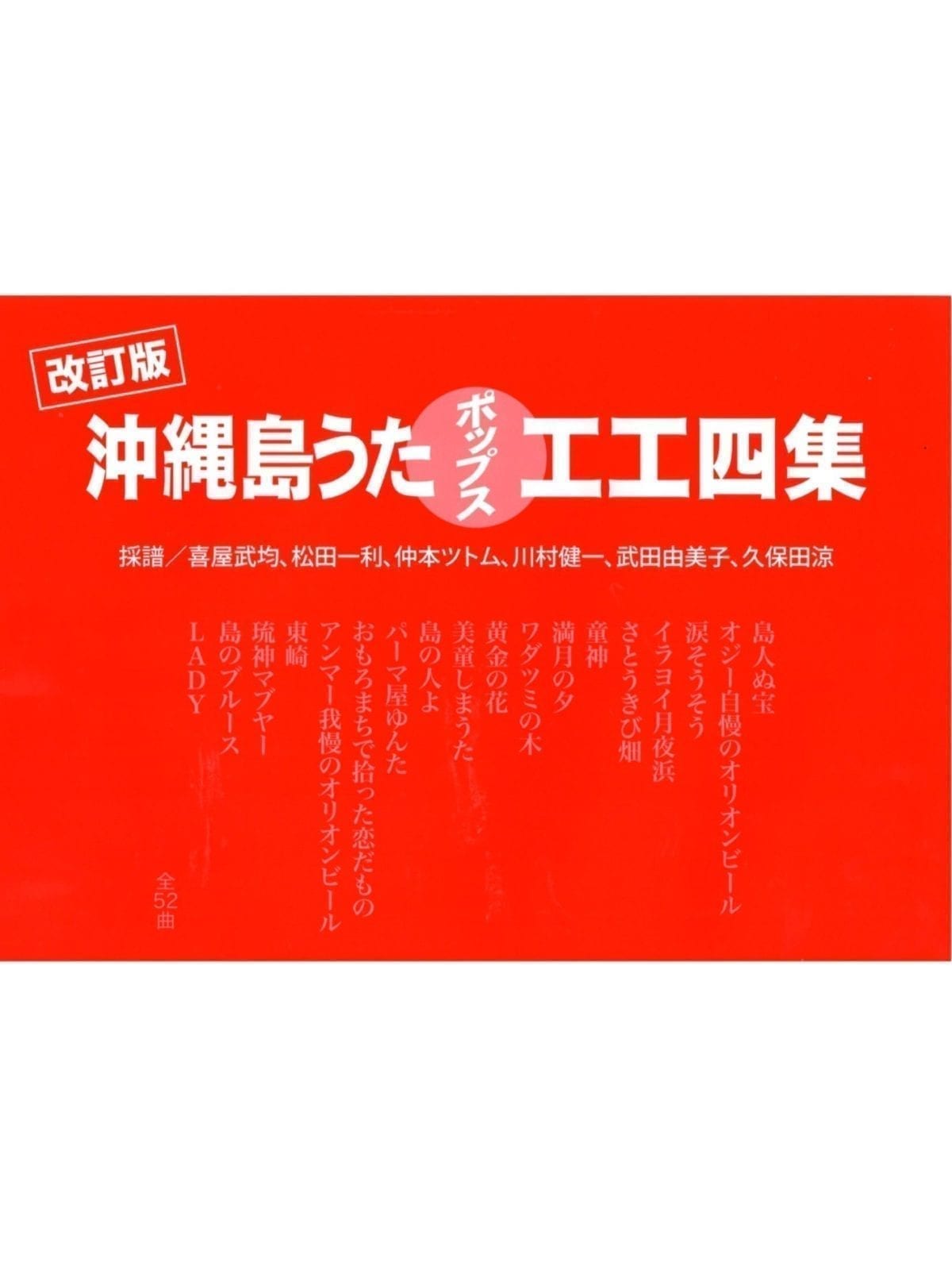 三線楽譜（工工四） 改訂版 沖縄島うたポップス工工四 （赤） | 三線