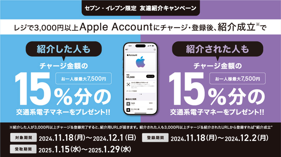 セブン‐イレブン、友達紹介成立でApple Accountチャージ金額の15%分の
