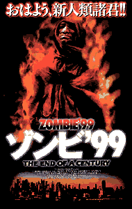 最低映画館〜ゾンビ'99