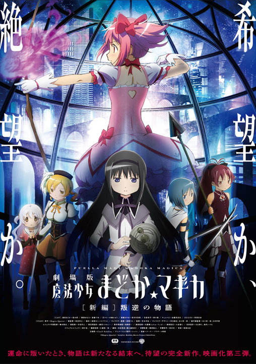 SPECIAL | 劇場版 魔法少女まどか☆マギカ[新編]叛逆の物語