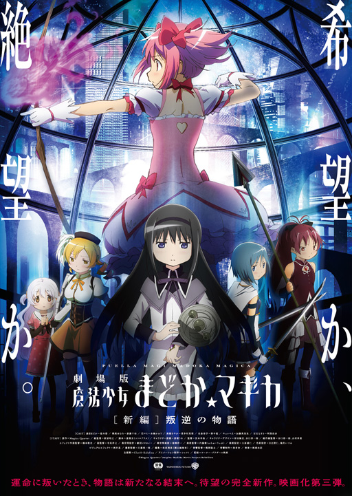 SPECIAL | 劇場版 魔法少女まどか☆マギカ[新編]叛逆の物語