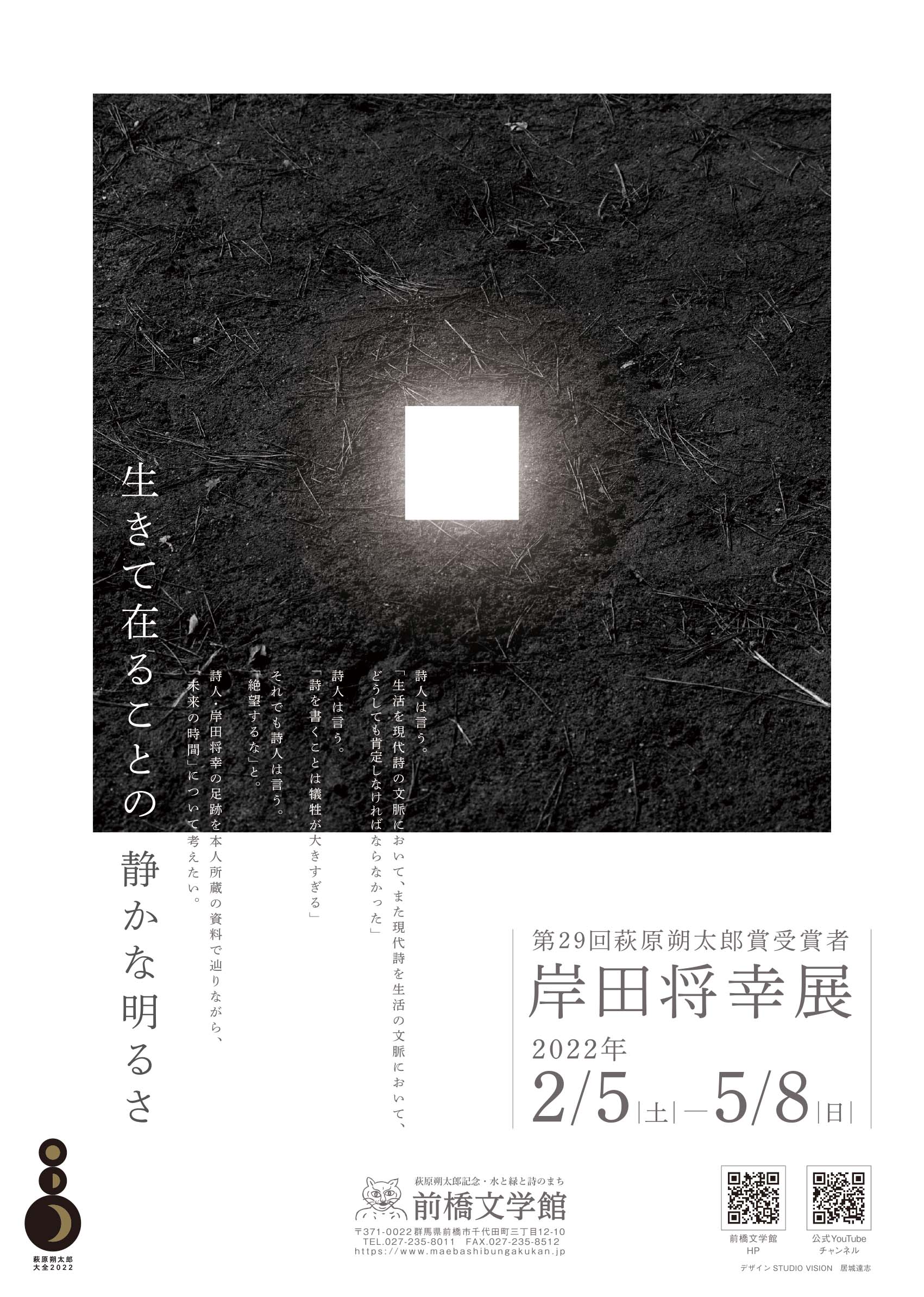 生きて在ることの静かな明るさ－第29回萩原朔太郎賞受賞者 岸田将幸展