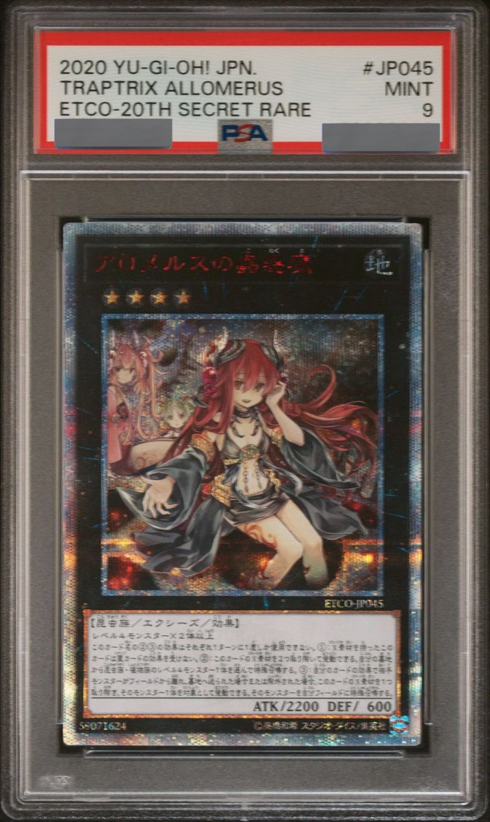 PSA9】アロメルスの蟲惑魔 [20th] {ETCO-JP045} - magi通販【遊戯王