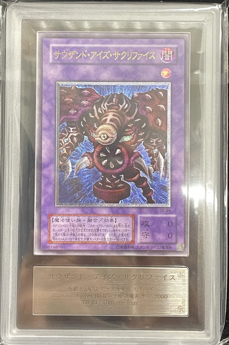 ARS10/鑑定書付き】サウザンドアイズサクリファイス [レリーフ] {TB-34