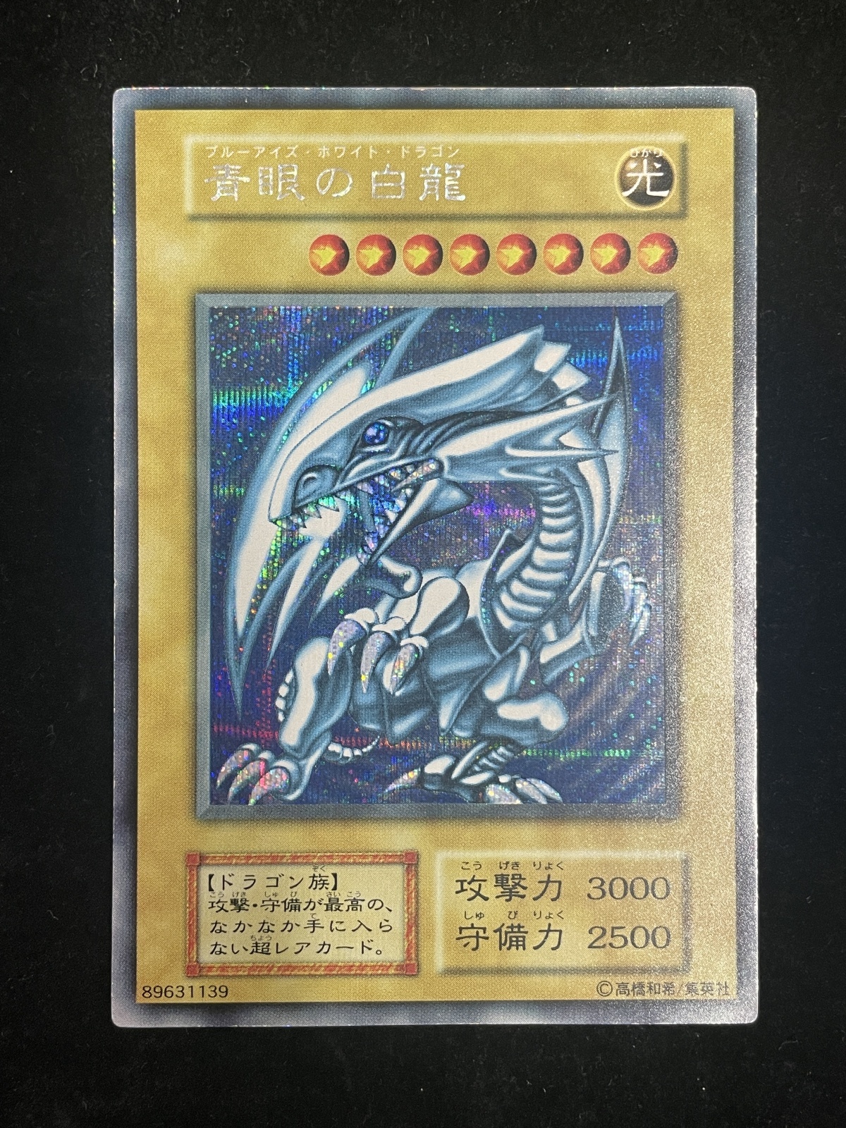 状態C】青眼の白龍 (初期) [シークレット] {-} - magi通販【遊戯王