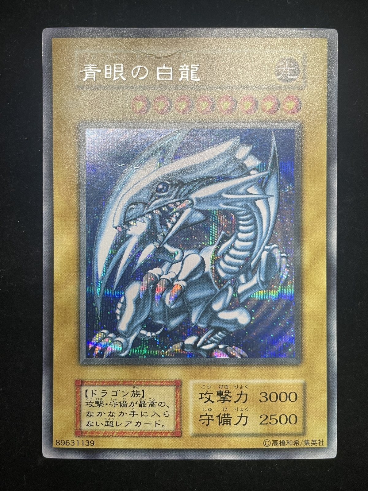 状態C】青眼の白龍 (初期) [シークレット] {-} - magi通販【遊戯王