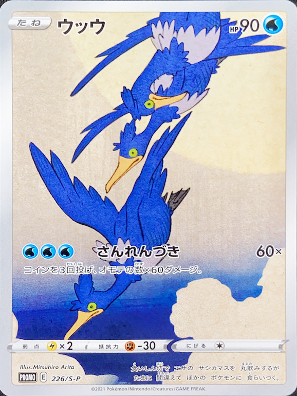 ウッウ (プロモ) {226/S-P} [SS] - magi通販【ポケモンカード専門】